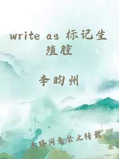 write as 标记生殖腔