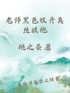 老师黑色双开真丝旗袍