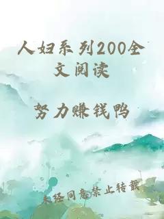 人妇系列200全文阅读