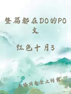 整篇都在DO的PO文