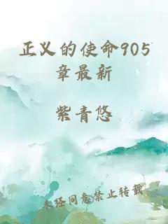 正义的使命905章最新