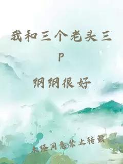 我和三个老头三p