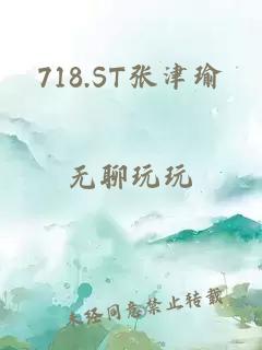 718.ST张津瑜