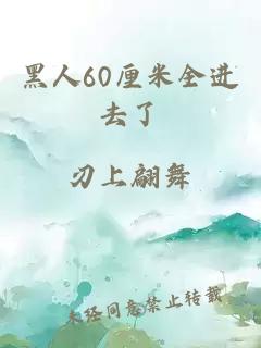 黑人60厘米全进去了