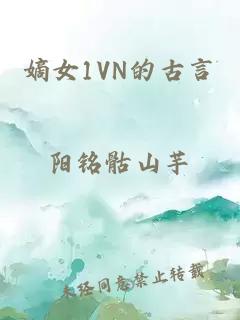 嫡女1VN的古言