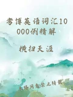 考博英语词汇10000例精解