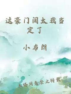 这豪门阔太我当定了