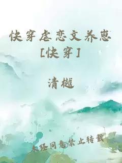 快穿虐恋文养崽[快穿]