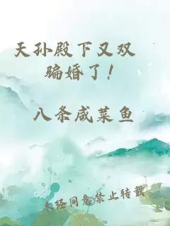 天孙殿下又双叒骗婚了！