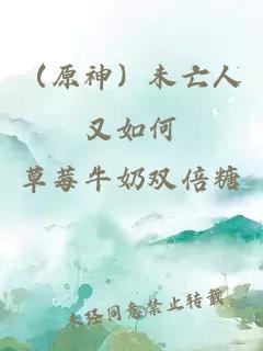 （原神）未亡人又如何