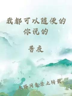 我都可以随便的你说的