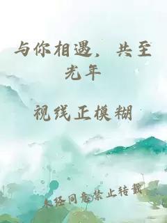 与你相遇，共至光年