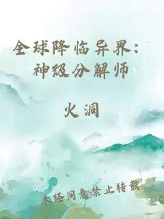 全球降临异界：神级分解师