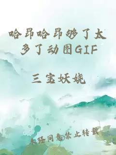 哈昂哈昂够了太多了动图GIF