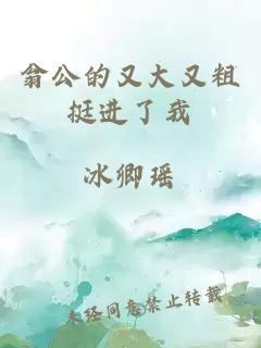 翁公的又大又粗挺进了我