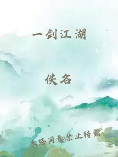 一剑江湖