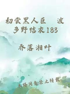 初尝黑人巨砲波多野结衣183