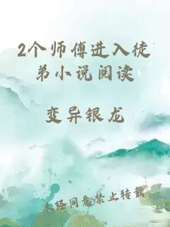 2个师傅进入徒弟小说阅读