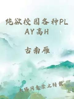 纯欲校园各种PLAY高H