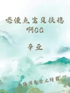 嗯慢点宝贝扶稳啊QQ