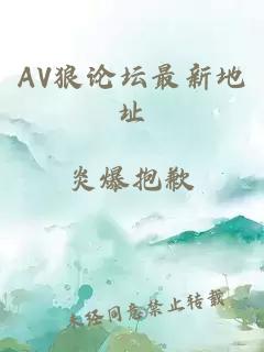 AV狼论坛最新地址