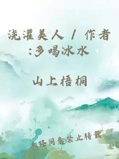 浇灌美人 / 作者:多喝冰水