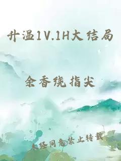 升温1V.1H大结局