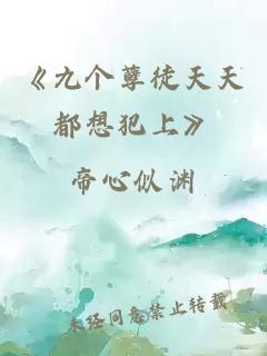 《九个孽徒天天都想犯上》