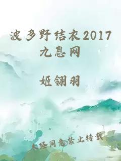 波多野结衣2017九息网