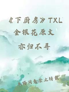 《下厨房》TXL金银花原文