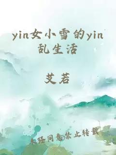 yin女小雪的yin乱生活