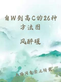 自W到高C的26种方法图