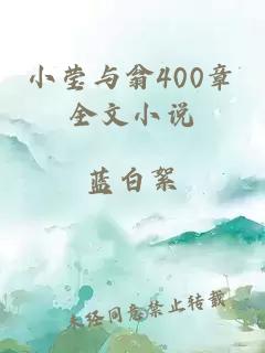 小莹与翁400章全文小说