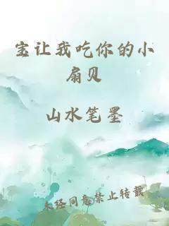 宝让我吃你的小扇贝