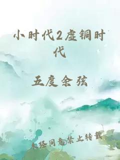 小时代2虚铜时代