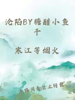 沦陷BY糖醋小鱼干