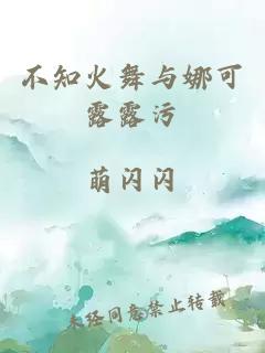 不知火舞与娜可露露污