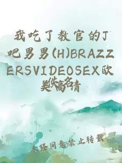 我吃了教官的J吧男男(H)BRAZZERSVIDEOSEX欧美高清