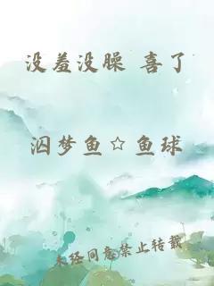 没羞没臊 喜了