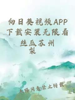 向日葵视频APP下载安装无限看丝瓜苏州