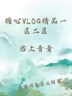 糖心VLOG精品一区二区