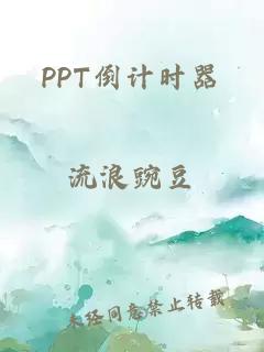 PPT倒计时器