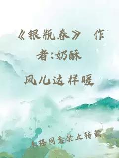 《银瓶春》 作者:奶酥