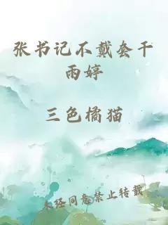 张书记不戴套干雨婷