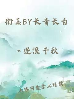 衔玉BY长青长白