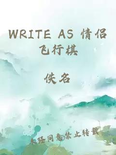 WRITE AS 情侣飞行棋