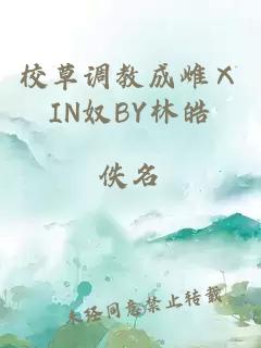 校草调教成雌ⅩIN奴BY林皓