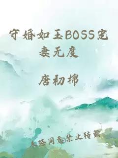 守婚如玉BOSS宠妻无度