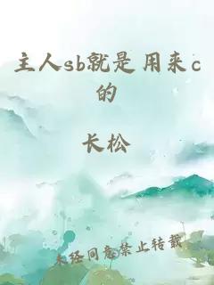 主人sb就是用来c的