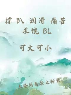 撑 趴 润滑 痛苦 求饶 BL